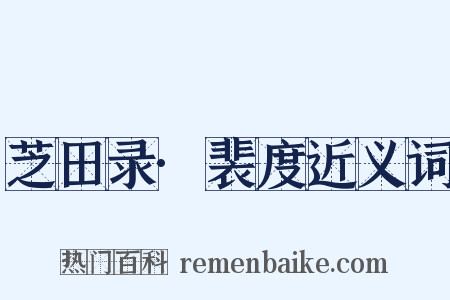 芝田录·裴度近义词是什么意思的图片